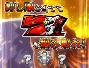 赤7押順2択チャレンジ