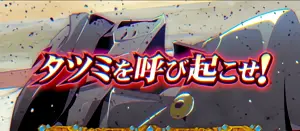 復活チャンス「タツミを呼び起こせ!」発生画面
