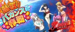 熱狂!バカンス作戦