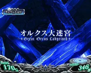 オルクス大迷宮