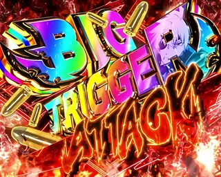 ビッグトリガーアタック突入画面