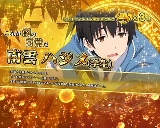 学生ハジメ