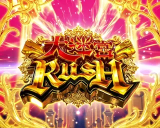 大迷宮RUSH突入画面