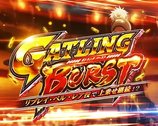 ガトリングバースト突入画面