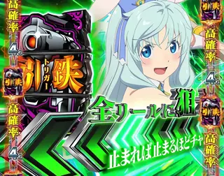 引鉄を狙え演出発生