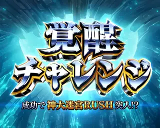 覚醒チャレンジ突入画面