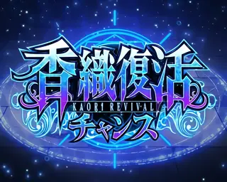香織復活チャンス突入画面