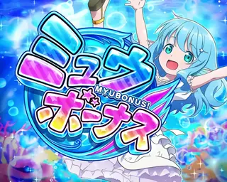 ミュウボーナス突入画面