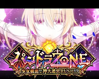 パンドラZONE突入画面