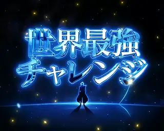 世界最強チャレンジ突入画面