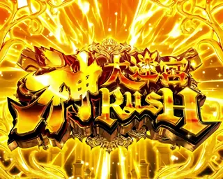 神大迷宮RUSH突入画面