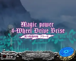 魔力駆動四輪 ブリーゼ
