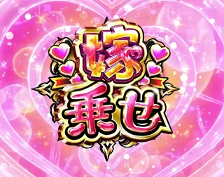 嫁乗せパネル獲得時の参考画像