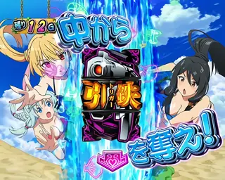 引鉄狙えカットイン発生画面