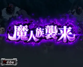 魔人族襲来