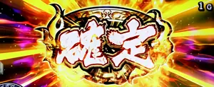 AT直撃時の告知画面