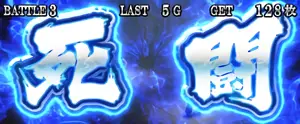 死闘
