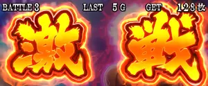激戦