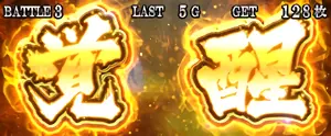 覚醒