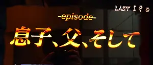 金文字エピソード発生画面