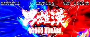 男雄漢比較べ当選告知