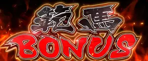 範馬BONUS突入画面
