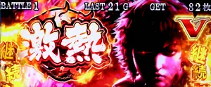 激熱アイコン表示