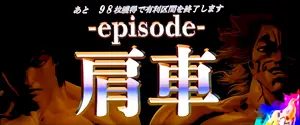 有利区間リセット予告