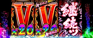 [今だけッ!!] V×20