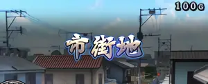 市街地