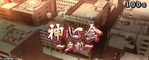 神心会~夕刻~