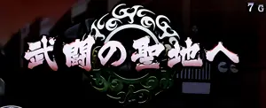 武闘の聖地へ