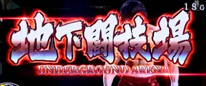 地下闘技場