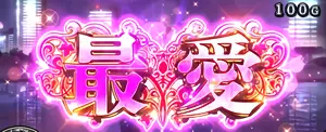 最愛