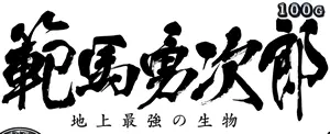 範馬勇次郎