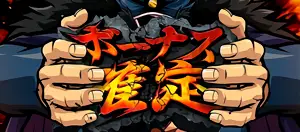 ボーナス確定画面