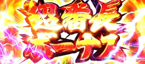 超番長ボーナス