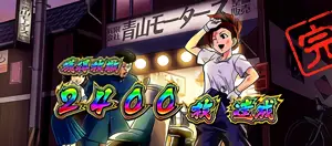 青山モータース