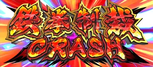 鉄拳制裁CRASH