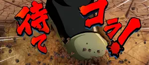 待てコラ！