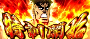 特訓