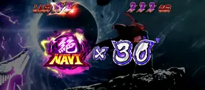 絶NAVI獲得