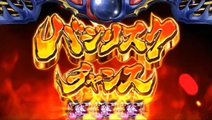 バジリスクチャンス突入画面