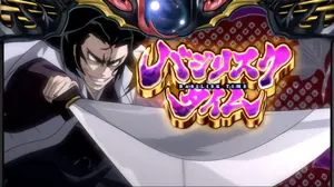 バジリスクタイム突入画面