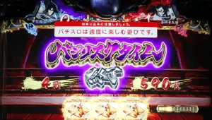 バジリスクタイム終了画面