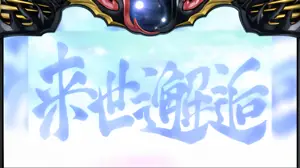 来世邂逅突入画面