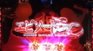 エピソードBC突入画面