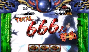 弦之介BC中の666人撃破発生画面