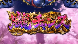 朧チャンス
