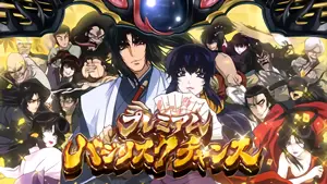 プレミアムBC突入画面